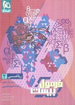 فرمول بيست رياضي يازدهم(گاج)1405#