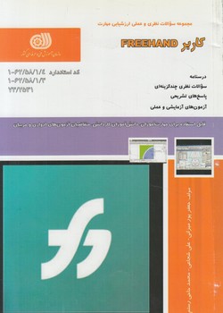 تست كاربرFREEHAND%(فني وحرفه اي)