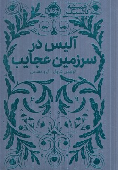 هميشه كلاسيك،آليس درسرزمين عجايب(پرتقال)