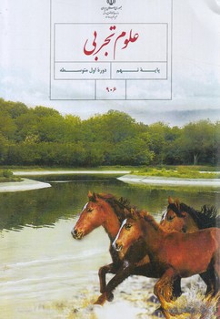 كتاب درسي علوم نهم1403