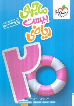 ماجراهاي من ودرسام رياضي هشتم*(كتاب سبز)315