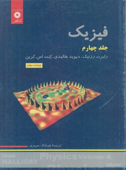 فيزيك هاليدي،جلد4،ويراست پنجم(نشردانشگاهي)