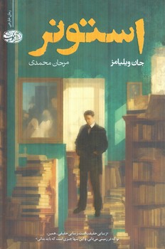 استونر(آموت)
