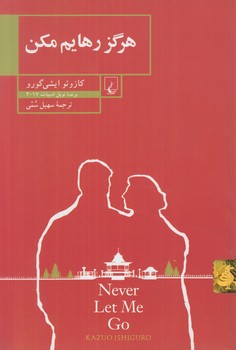 هرگزرهايم مكن(ققنوس)