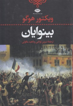 بينوايان،2جلدي+(نگاه)