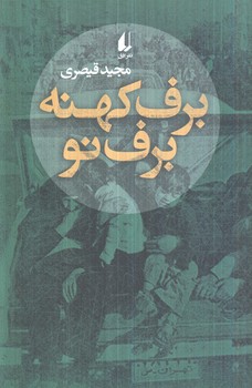 برف كهنه برف نو(افق)