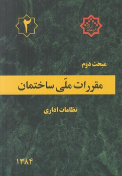 مبحث دوم،نظامات اداري1384(توسعه ايران)