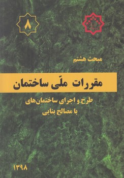 مبحث هشتم،طرح واجراي ساختمانهاي بامصالح بنايي1398@(توسعه ايران)