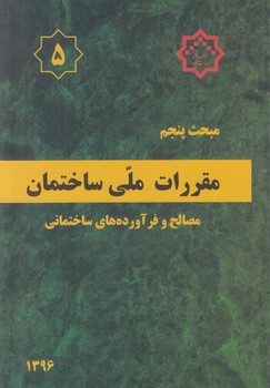 مبحث پنجم،مصالح وفراورده هاي ساختماني1396@(توسعه ايران)