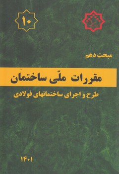 مبحث دهم،طرح واجراي ساختمانهاي فولادي1401+(توسعه ايران)