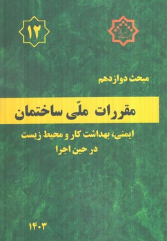 مبحث دوازدهم،ايمني،بهداشت كارومحيط زيست درحين اجرا1403(توسعه ايران)