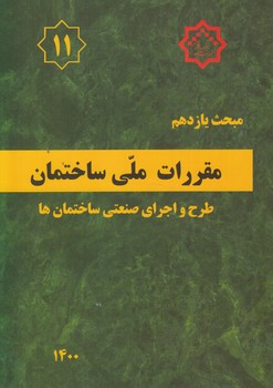 مبحث يازدهم،طراحي واجراي صنعتي ساختمانها1400*(توسعه ايران)