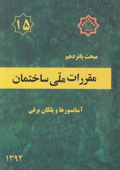 مبحث پانزدهم،آسانسورهاوپلكان برقي1392*(توسعه ايران)