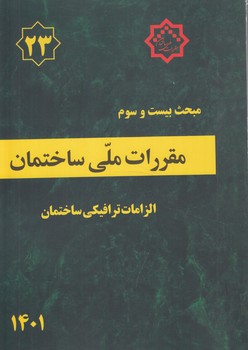 مبحث بيست وسوم،الزامات ترافيكي ساختمان1401*توسعه ايران)