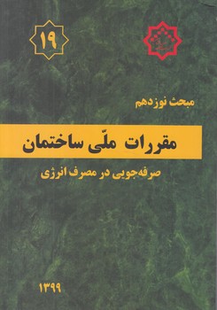 مبحث نوزدهم،صرفه جويي درمصرف انرژي1399+(توسعه ايران)