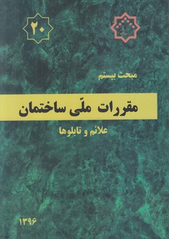 مبحث بيستم،علائم وتابلوها1396*(توسعه ايران)