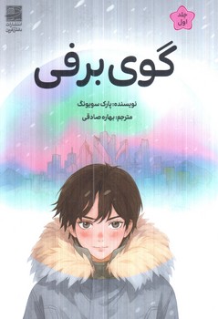 گوي برفي،جلداول(دانش آفرين)