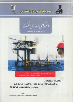 آزمونهاي استخداني مهندسي نفت(آزادانديشان)