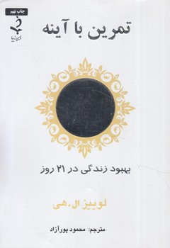 تمرين باآينه(ذهن زيبا)