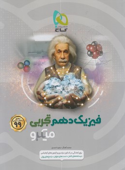 فيزيك دهم تجربي،ميكرو1400(گاج)