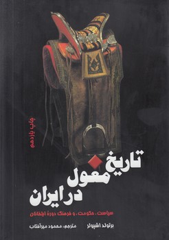 تاريخ مغول درايران(علمي وفرهنگي)