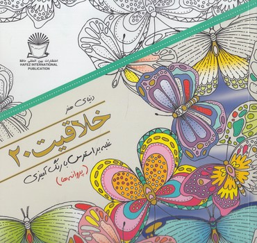 دنياي هنر،خلاقيت20،پروانه ها*(حافظ)
