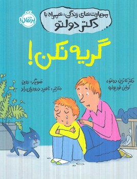 مهارت هاي زندگي همراه بادكتردولتو،گريه نكن!(پرتقال)