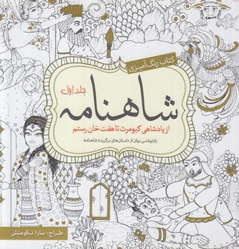 كتاب رنگ آميزي شاهنامه،جلداول،خشتي(سبزان)