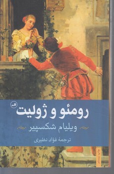رومئووژوليت(ثالث)