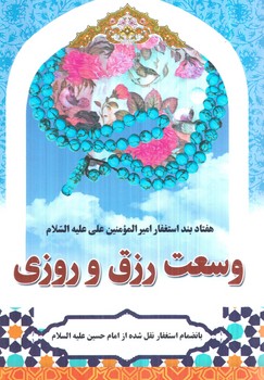 وسعت رزق و روزي(آبانه)