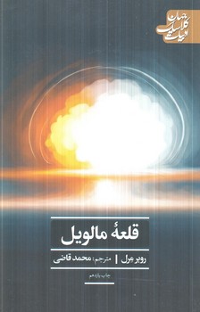 قلعه ي مالويل(علمي وفرهنگي)%
