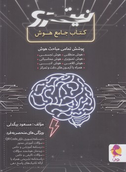 كتاب جامع هوش،نيترو*(پويش)