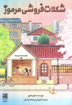 شكلات فروشي مرموز(دانش آفرين)