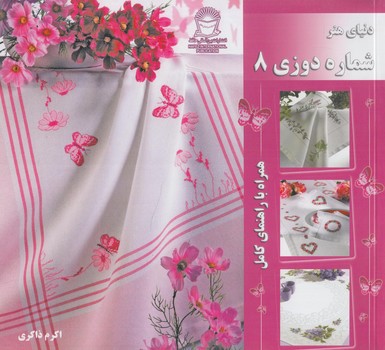 دنياي هنرشماره دوزي8،خشتي$(حافظ)