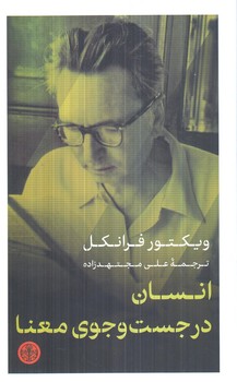 انسان درجستجوي معنا،رقعي(پارسه)