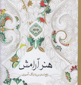 كتاب رنگ آميزي هنرآرامش،خشتي+(سبزان)