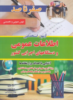 صفرتاصدآزمون استخدامي اطلاعات عمومي ودستگاههاي اجرايي كشور،رحلي(تفكرناب)