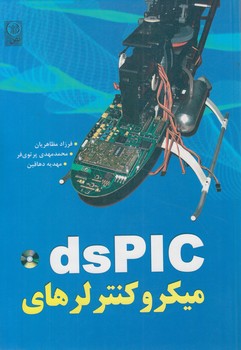 ميكروكنترلرهايDSPIC+CD(نص)