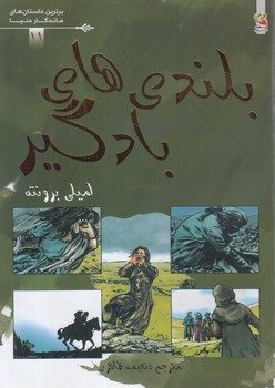 برترين داستان هاي ماندگاردنيا،بلندي هاي بادگير(سايه گستر)