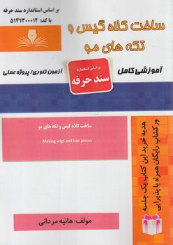 سندحرفه ساخت كلاه گيس وتكه هاي مو(فني وحرفه اي)