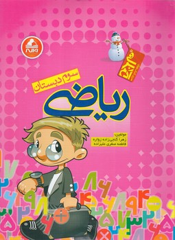 رياضي سوم دبستان،آدم برفي(واله)