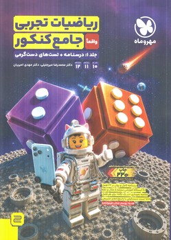 رياضيات تجربي جامع كنكورجلداول.درسنامه+تست هاي دست گرمي(مهروماه)1405#