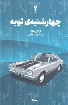 چهارشنبه توبه(وزن دنيا)