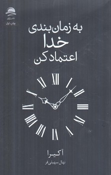 به زمان بندي خدااعتمادكن+(داهي)