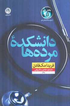 دانشكده ي مرده ها(نون)