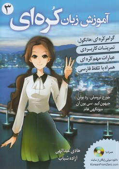 آموزش زبان كره اي ازصفر3+CD+(دانشيار)