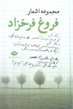 مجموعه اشعارفروغ فرخزاد(نگاه)