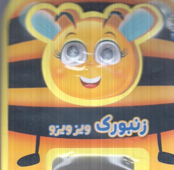 چشمي فومي زنبورك ويزويزو(سايه گستر)