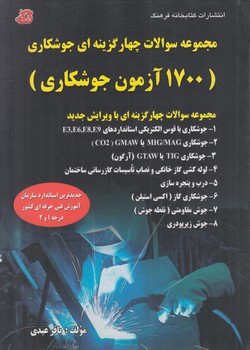 1700آزمون جوشكاري(كتابخانه فرهنگ)