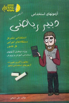 آزمون هاي استخدامي دبيررياضي(آئين طب)